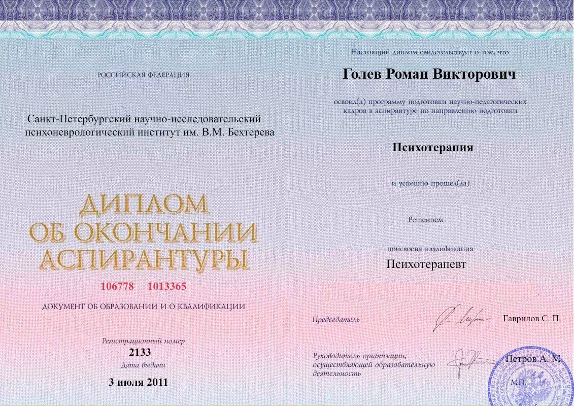 Диплом об окончании аспирантуры Голевым Романом Викторовичем наркологическая клиника в Хохольском Наше Здоровье